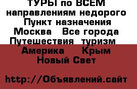 ТУРЫ по ВСЕМ направлениям недорого! › Пункт назначения ­ Москва - Все города Путешествия, туризм » Америка   . Крым,Новый Свет